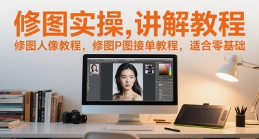 修图实操讲解教程，修图人像教程，修图P图接单教程，适合零基础网赚项目-副业赚钱-互联网创业-资源整合小白搞钱网,分享免费网赚项目,网创资源,视频教程,网络资源的休闲小站