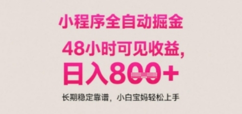小程序自动挂G打金，无任何技术要求，没有时间限制，日入多张+长期稳定靠谱【揭秘】网赚项目-副业赚钱-互联网创业-资源整合小白搞钱网,分享免费网赚项目,网创资源,视频教程,网络资源的休闲小站