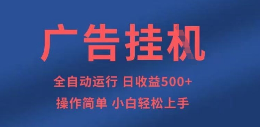 广告挂G全自动5张+项目，操作简单，小白轻松上手【揭秘】网赚项目-副业赚钱-互联网创业-资源整合小白搞钱网,分享免费网赚项目,网创资源,视频教程,网络资源的休闲小站