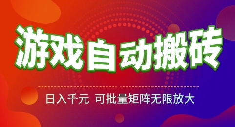 游戏全自动搬砖项目，日入1k，可批量矩阵无限放大【揭秘】网赚项目-副业赚钱-互联网创业-资源整合小白搞钱网,分享免费网赚项目,网创资源,视频教程,网络资源的休闲小站