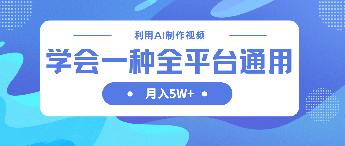 （14210期）利用AI制作中视频，学会一种方法全平台通用月入5W＋网赚项目-副业赚钱-互联网创业-资源整合小白搞钱网,分享免费网赚项目,网创资源,视频教程,网络资源的休闲小站