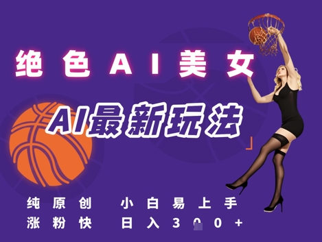 引流秘籍，AI美女绝美视屏，打造纯原创视屏，小白轻松掌握流量密码，日入3张网赚项目-副业赚钱-互联网创业-资源整合小白搞钱网,分享免费网赚项目,网创资源,视频教程,网络资源的休闲小站