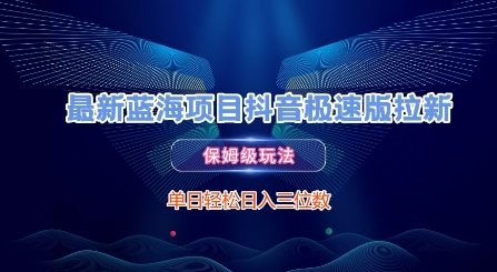 最新蓝海项目抖音极速版拉新，保姆级玩法，单日轻松日入三位数网赚项目-副业赚钱-互联网创业-资源整合小白搞钱网,分享免费网赚项目,网创资源,视频教程,网络资源的休闲小站