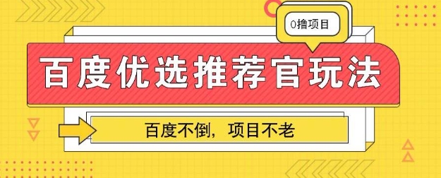 百度掘金项目：单机日入5+，可矩阵批量操作网赚项目-副业赚钱-互联网创业-资源整合小白搞钱网,分享免费网赚项目,网创资源,视频教程,网络资源的休闲小站