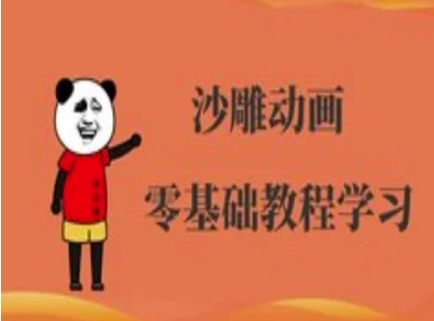 沙雕动画制作课程-沙雕人物动画教程网赚项目-副业赚钱-互联网创业-资源整合小白搞钱网,分享免费网赚项目,网创资源,视频教程,网络资源的休闲小站