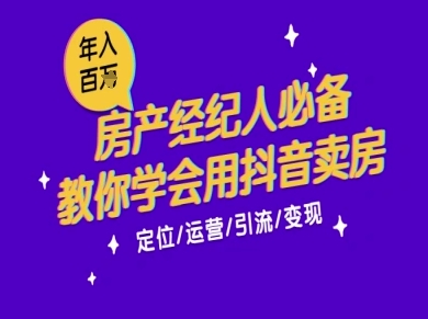 7天学会抖音卖房：从月薪5千到年入百W，新时代房产经纪人必备技能网赚项目-副业赚钱-互联网创业-资源整合小白搞钱网,分享免费网赚项目,网创资源,视频教程,网络资源的休闲小站