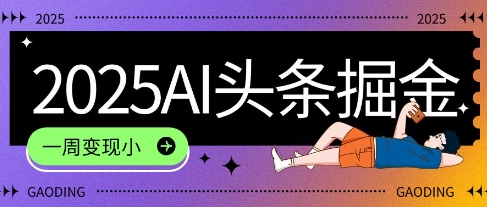 2025最新AI头条掘金7.0.一周变现了四位数，操作很简单，小白上手很快(附详细教程)网赚项目-副业赚钱-互联网创业-资源整合小白搞钱网,分享免费网赚项目,网创资源,视频教程,网络资源的休闲小站