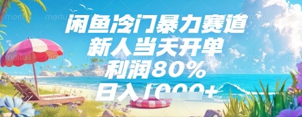 闲鱼冷门暴力赛道，新人当天开单，利润80%，日入几张，长期可做【揭秘】网赚项目-副业赚钱-互联网创业-资源整合小白搞钱网,分享免费网赚项目,网创资源,视频教程,网络资源的休闲小站