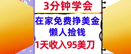 在家免费挣美金，1天收入95美刀，超简单，3分钟学会，长久的被动收入网赚项目-副业赚钱-互联网创业-资源整合小白搞钱网,分享免费网赚项目,网创资源,视频教程,网络资源的休闲小站