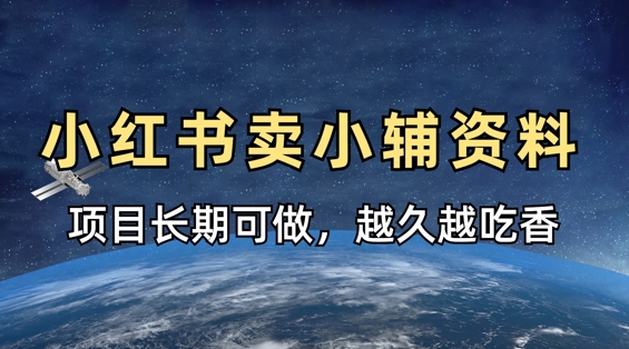 小学教辅资料在小红书这样卖，项目长期稳定收益，越久越吃香网赚项目-副业赚钱-互联网创业-资源整合小白搞钱网,分享免费网赚项目,网创资源,视频教程,网络资源的休闲小站