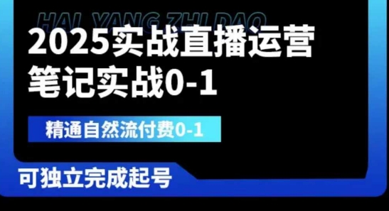 2025实战直播运营0-1，精通自然流付费0-1，可独立完成起号网赚项目-副业赚钱-互联网创业-资源整合小白搞钱网,分享免费网赚项目,网创资源,视频教程,网络资源的休闲小站