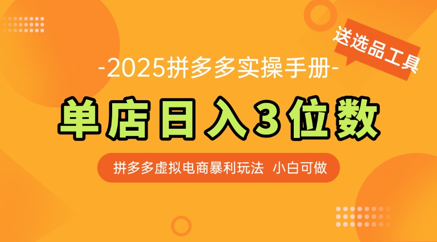 （14826期）最新拼多多虚拟电商实操手册，单店日入3位数，小白也能快速上手【附赠…网赚项目-副业赚钱-互联网创业-资源整合小白搞钱网,分享免费网赚项目,网创资源,视频教程,网络资源的休闲小站