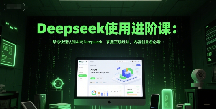 Deepseek使用进阶课：帮你快速认知Ai与Deepseek，掌握正确玩法，内容创业者必看网赚项目-副业赚钱-互联网创业-资源整合小白搞钱网,分享免费网赚项目,网创资源,视频教程,网络资源的休闲小站