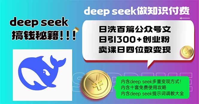 （14163期）Deep seek做知识付费日洗百篇公众号文日引300+创业粉，卖课日四位数变…网赚项目-副业赚钱-互联网创业-资源整合小白搞钱网,分享免费网赚项目,网创资源,视频教程,网络资源的休闲小站