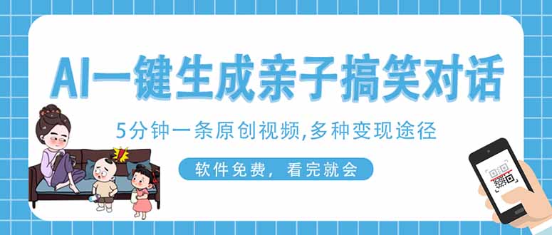 （14215期）AI一键生成搞笑亲子对话原创视频，有手机就可操作，看完就会，软件免费…网赚项目-副业赚钱-互联网创业-资源整合小白搞钱网,分享免费网赚项目,网创资源,视频教程,网络资源的休闲小站