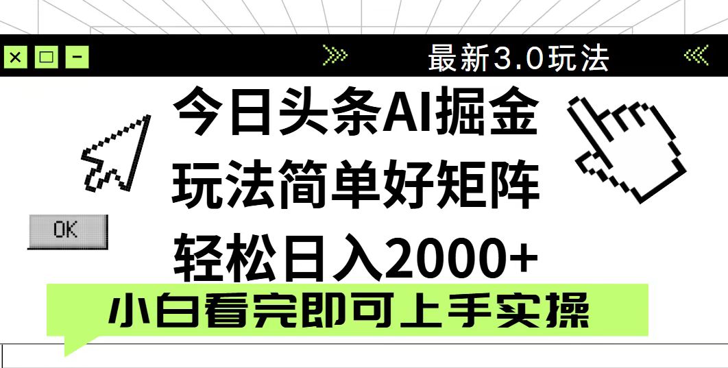 （14233期）今日头条2025最新3.0玩法，思路简单，复制粘贴，轻松实现矩阵日入2000+网赚项目-副业赚钱-互联网创业-资源整合小白搞钱网,分享免费网赚项目,网创资源,视频教程,网络资源的休闲小站