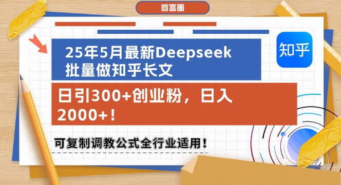 25年5月最新Deepseek批量做知乎长文，日引300+创业粉，日入1k+，可复制调教公式全行业适用网赚项目-副业赚钱-互联网创业-资源整合小白搞钱网,分享免费网赚项目,网创资源,视频教程,网络资源的休闲小站