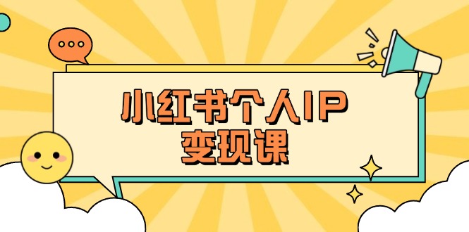 （14172期）小红书个人变现课：精准人设定位+爆款选题拆解，教你打造百万流量账号秘籍网赚项目-副业赚钱-互联网创业-资源整合小白搞钱网,分享免费网赚项目,网创资源,视频教程,网络资源的休闲小站