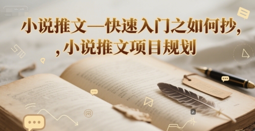 小说推文—快速入门之如何抄 ，小说推文项目规划网赚项目-副业赚钱-互联网创业-资源整合小白搞钱网,分享免费网赚项目,网创资源,视频教程,网络资源的休闲小站
