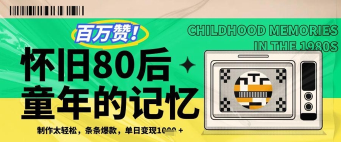 百万赞！利用复刻80年代童年回忆杀，条条爆款，单日变现几张网赚项目-副业赚钱-互联网创业-资源整合小白搞钱网,分享免费网赚项目,网创资源,视频教程,网络资源的休闲小站