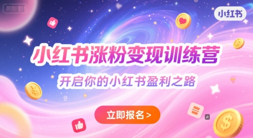 小红书涨粉变现训练营，开启你的小红书盈利之路网赚项目-副业赚钱-互联网创业-资源整合小白搞钱网,分享免费网赚项目,网创资源,视频教程,网络资源的休闲小站