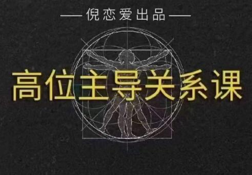 倪《高段位主导关系》男性如何自然主导不控制设框架与情绪基调高阶关系领导力辅修