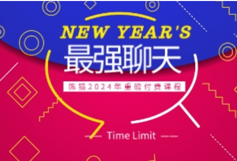 熊猫《最强聊天》(2024重磅)男性微信与当面聊天升温停止盘问转感受词IOI判断与邀约辅修-恋爱技巧