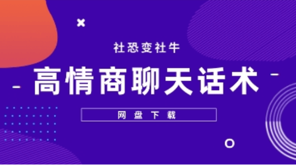 《高情商聊天话术:社恐变社牛》社恐专用聊天破冰话术微社交破冰与情绪觉察速成辅修-恋爱技巧