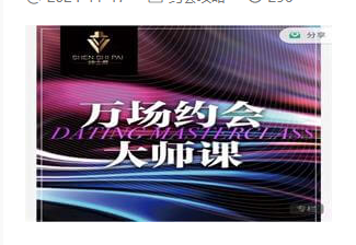 承情《万场约会大师课》万场实战约会流程约会转场测试与关系筛选辅修课-恋爱技巧