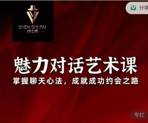 承情《魅力对话艺术课》魅力对话从会聊到让人想一直聊聊天情绪张力与回味感辅修-恋爱技巧