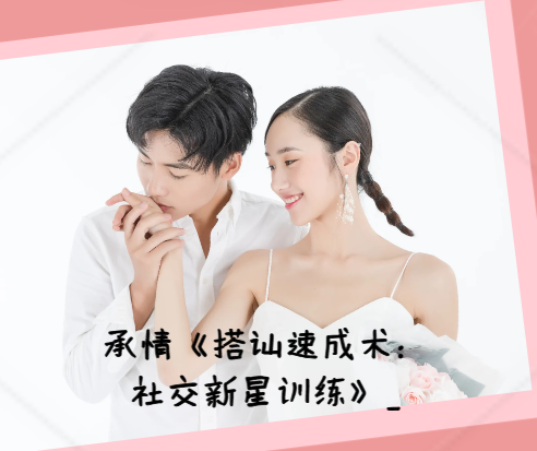 承情《搭讪速成术:社交新星训练》街头搭讪速成与社交自信重建三秒法则与情境Opener从零到加微-恋爱技巧
