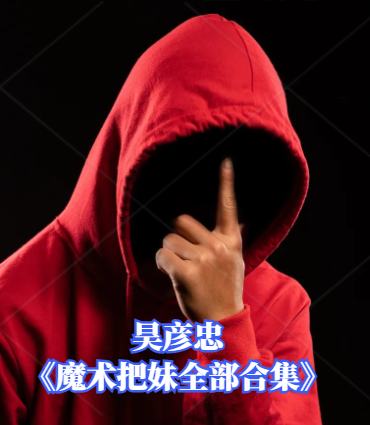 昊彦忠《魔术把妹全部合集》_近景魔术破冰Opener·好奇心钩子·转对话与IOI测试 把妹魔术辅修-恋爱技巧