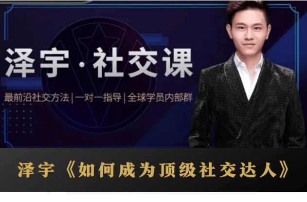 泽宇《如何成为顶级社交达人,拥有高价值人脉和社交圈》(完结)_社交认知重塑·搭讪聊天·形象塑造·高价值圈层经营辅修-恋爱技巧