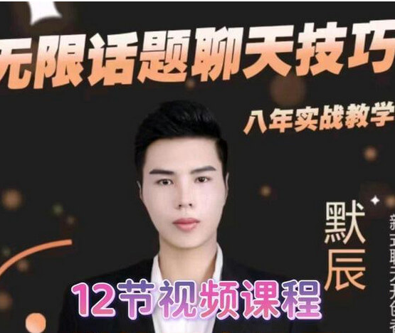 默辰《无限话题实战聊天》_八年实战·话题源源不断核心方法·聊天框架与勾心升温 中高阶聊天辅修-恋爱技巧