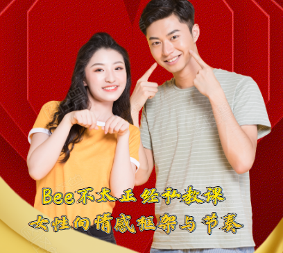 Bee不太正经私教课 —— 女性向情感框架与节奏把控实战辅修页(争议与内容解析)-恋爱技巧