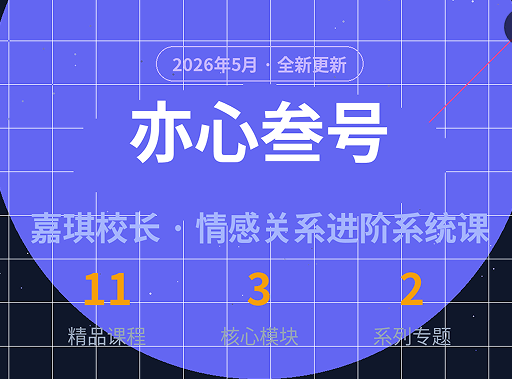 嘉琪校长-亦心叁号11节 —— 男性情感成长核心落地服务辅修页-还能