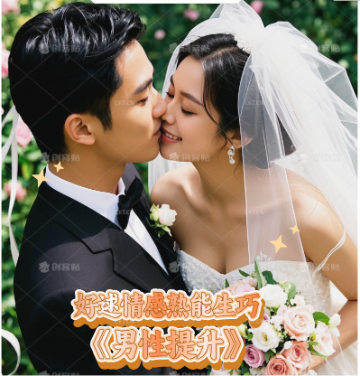 好逑情感熟能生巧《男性提升》价值4399-还能