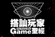 2026最新 搭讪玩家TV Mikey | GAME圣经 全28集 + 往期油管视频-恋爱技巧网 / 恋爱攻略网 / 约会指南网 / 恋爱兵法 / 脱单心法课程