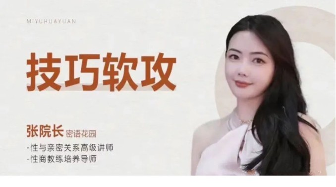 张院长《技巧软攻》爱爱技巧大全课-恋爱技巧网 / 恋爱攻略网 / 约会指南网 / 恋爱兵法 / 脱单心法课程