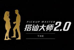 2026最新 | Ryan&良叔 瑞恩情感TV&新世界TV《搭讪大师2.0》全10集 | 全网独家-恋爱技巧网 / 恋爱攻略网 / 约会指南网 / 恋爱兵法 / 脱单心法课程