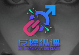2026最新 | 新世界TV 良叔《反操纵课》19集全 | 全网独家-恋爱技巧网 / 恋爱攻略网 / 约会指南网 / 恋爱兵法 / 脱单心法课程