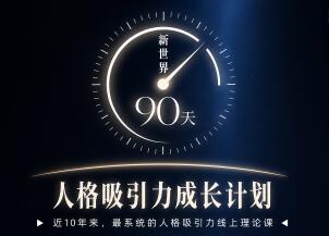 2026最新 | 新世界TV 良叔 《90天 人格吸引力成长计划》 全93集(含答案之书) | 独家首发-恋爱技巧网 / 恋爱攻略网 / 约会指南网 / 恋爱兵法 / 脱单心法课程