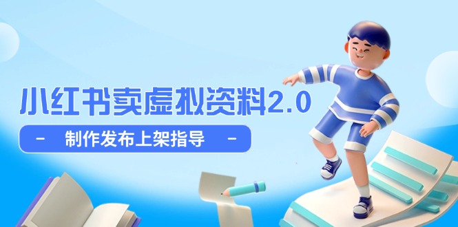 （14796期）小红书卖虚拟资料2.0，制作发布上架指导，简单玩法细水长流网赚项目-副业赚钱-互联网创业-资源整合小白搞钱网,分享免费网赚项目,网创资源,视频教程,网络资源的休闲小站