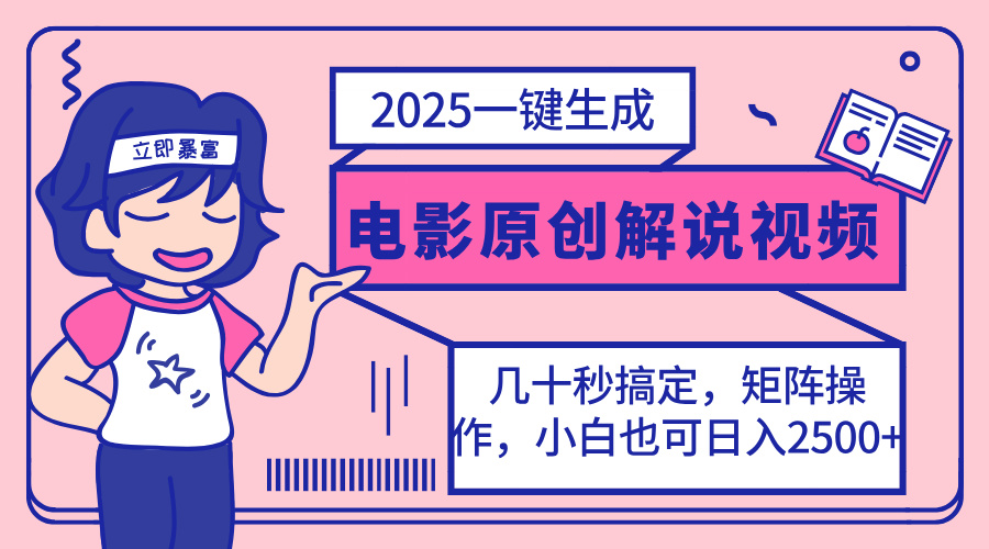 （14154期）2025最新一键生成原创电影解说视频，小白也可无脑矩阵操作，一天几分钟…网赚项目-副业赚钱-互联网创业-资源整合小白搞钱网,分享免费网赚项目,网创资源,视频教程,网络资源的休闲小站