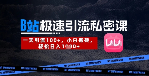 B站创业粉极速引流私密课，一天引流300+，小白搬砖，轻松日入数张网赚项目-副业赚钱-互联网创业-资源整合小白搞钱网,分享免费网赚项目,网创资源,视频教程,网络资源的休闲小站
