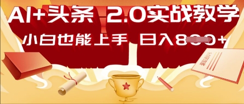 AI头条2.0 战略部署：DeepSeek矩阵爆文，轻松日入多张指南网赚项目-副业赚钱-互联网创业-资源整合小白搞钱网,分享免费网赚项目,网创资源,视频教程,网络资源的休闲小站