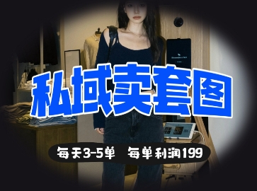 私域卖套图每天3-5单，每单利润99网赚项目-副业赚钱-互联网创业-资源整合小白搞钱网,分享免费网赚项目,网创资源,视频教程,网络资源的休闲小站