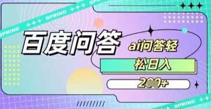 百度答题项目，巧用AI也能日入2张，非常简单网赚项目-副业赚钱-互联网创业-资源整合小白搞钱网,分享免费网赚项目,网创资源,视频教程,网络资源的休闲小站