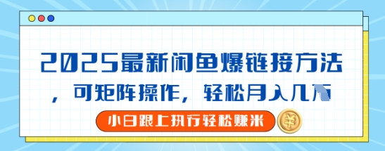 2025闲鱼最新爆链接玩法，可矩阵操作，轻松月入过W网赚项目-副业赚钱-互联网创业-资源整合小白搞钱网,分享免费网赚项目,网创资源,视频教程,网络资源的休闲小站