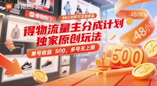 得物流量主分成计划独家原创玩法，48小时即可见到收益，单号收益5张，多号无上限【揭秘】网赚项目-副业赚钱-互联网创业-资源整合小白搞钱网,分享免费网赚项目,网创资源,视频教程,网络资源的休闲小站